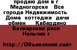 продаю дом в г. Медногорске - Все города Недвижимость » Дома, коттеджи, дачи обмен   . Кабардино-Балкарская респ.,Нальчик г.